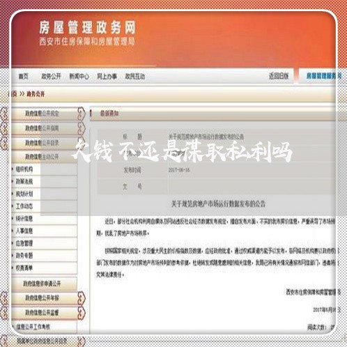 欠钱不还是谋取私利吗/2023110827503