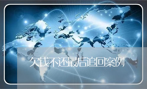 欠钱不还最后追回案例/2023101734936