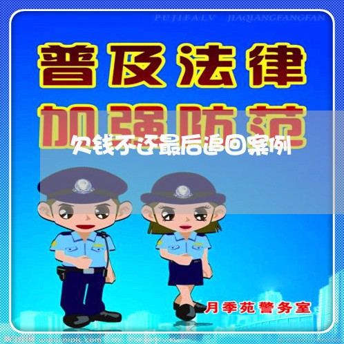 欠钱不还最后追回案例/2023101748160