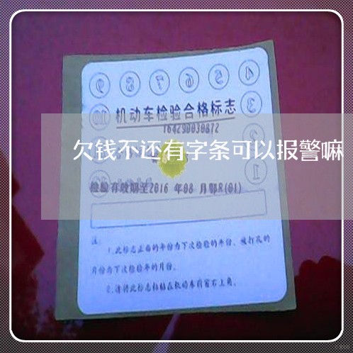 欠钱不还有字条可以报警嘛/2023112666736