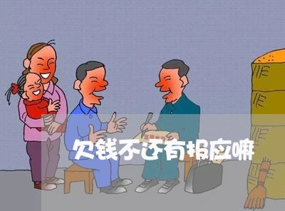 欠钱不还有报应嘛/2023111428149