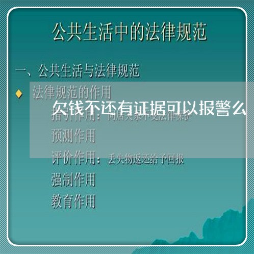 欠钱不还有证据可以报警么/2023092017950