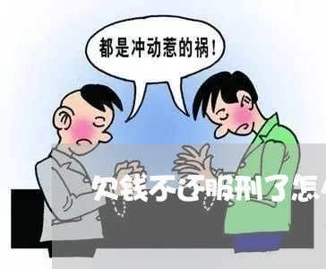 欠钱不还服刑了怎么办/2023091557150