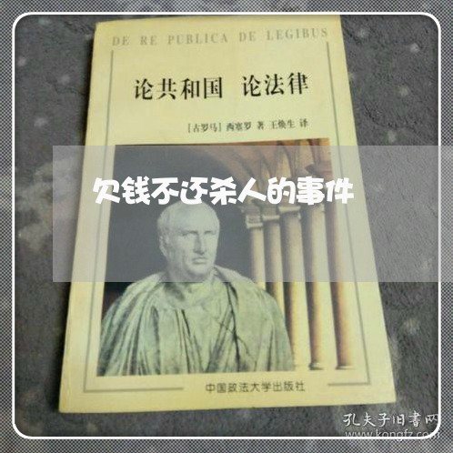 欠钱不还杀人的事件/2023101748160