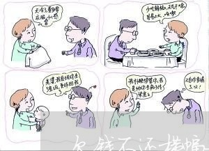 欠钱不还横幅女方闺蜜名字/2023092037150