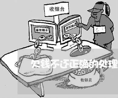 欠钱不还正确的处理方式/2023091507491