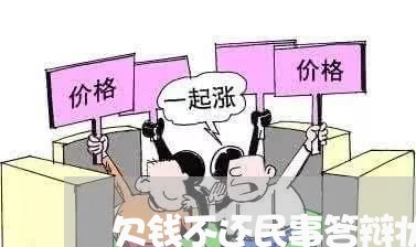 欠钱不还民事答辩状/2023102617148