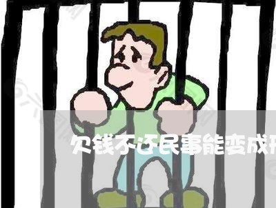 欠钱不还民事能变成刑事吗/2023103117930