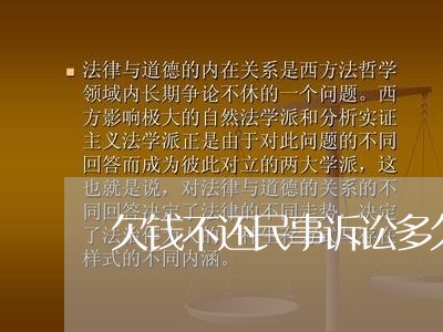 欠钱不还民事诉讼多久/2023102692815