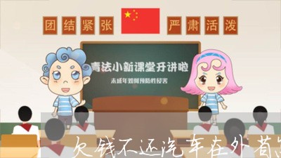 欠钱不还汽车在外省怎么执行/2023091655837