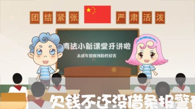 欠钱不还没借条报警有用嘛/2023092828258