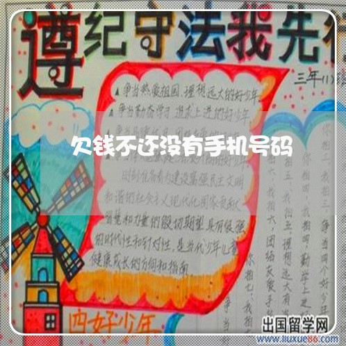 欠钱不还没有手机号码/2023110936040