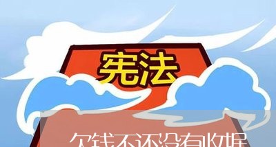 欠钱不还没有收据/2023111051714