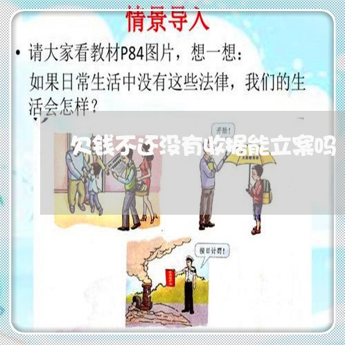 欠钱不还没有收据能立案吗/2023092937938