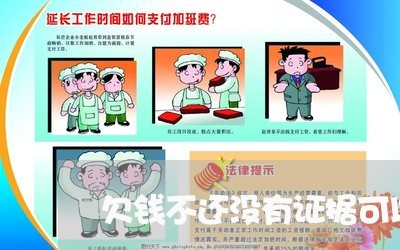 欠钱不还没有证据可以立案吗/2023120438058