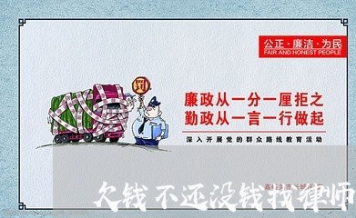 欠钱不还没钱找律师怎么办/2023120919258