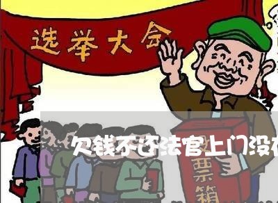 欠钱不还法官上门没在家怎么办/2023120462615