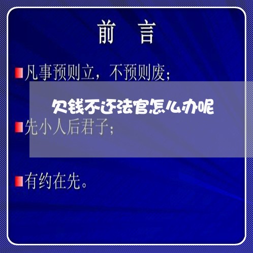 欠钱不还法官怎么办呢/2023091575150