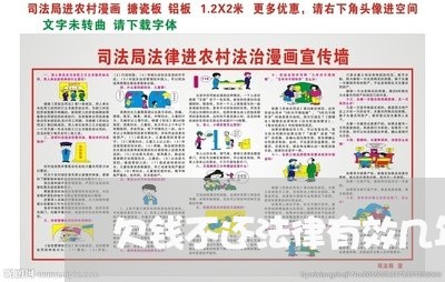 欠钱不还法律有效几年/2023111664058