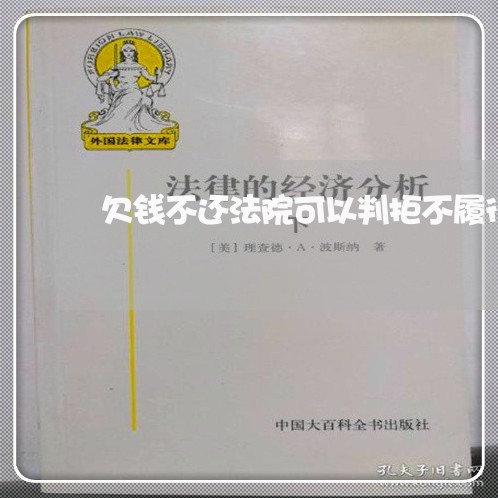 欠钱不还法院可以判拒不履行罪吗/2023120528160