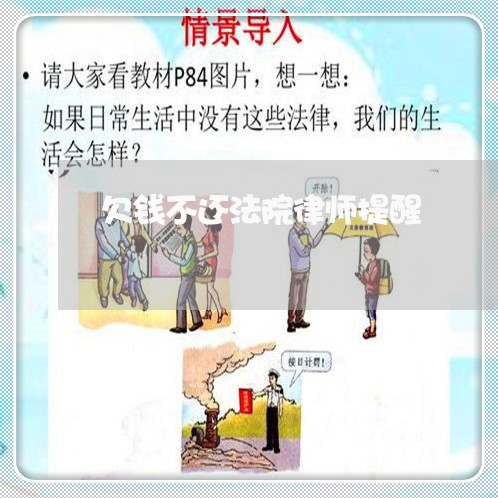 欠钱不还法院律师提醒/2023111559483