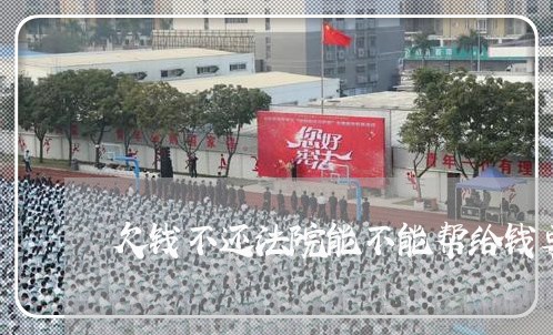 欠钱不还法院能不能帮给钱要回来/2023121016158