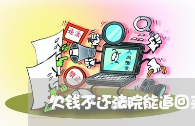 欠钱不还法院能追回来吗/2023092751403