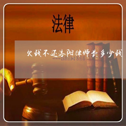 欠钱不还洛阳律师费多少钱/2023120896059