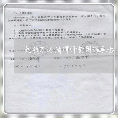 欠钱不还清律师费用谁承担/2023121035068