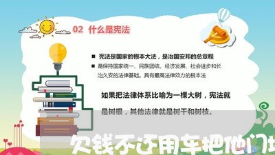 欠钱不还用车把他门堵住可以吗/2023110930470