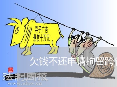 欠钱不还申请拘留跨省可以抓吗/2023092717359