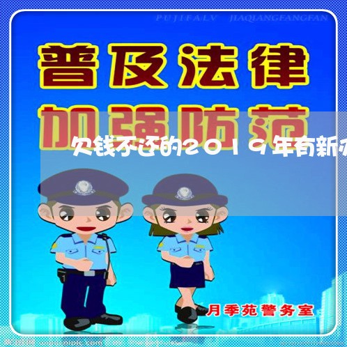 欠钱不还的2019年有新办法/2023120553706