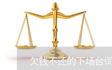 欠钱不还的下场台词大全/2023102540424