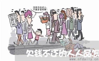 欠钱不还的人人品怎样/2023102670402