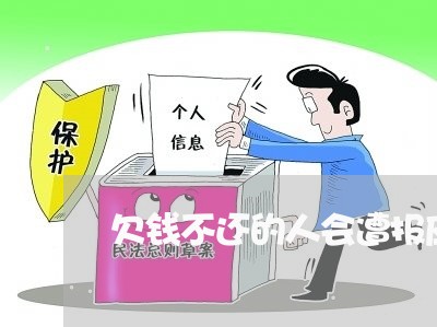 欠钱不还的人会遭报应麽/2023092762615