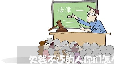 欠钱不还的人你们怎么办/2023092149590