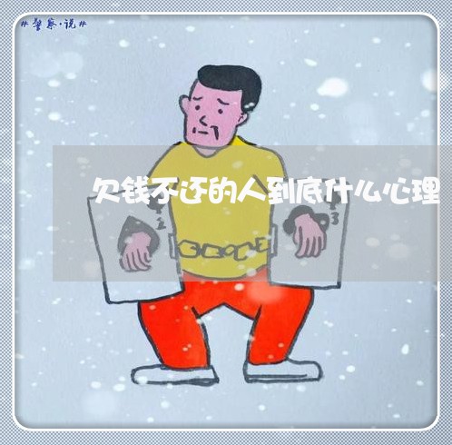 欠钱不还的人到底什么心理/2023102740473