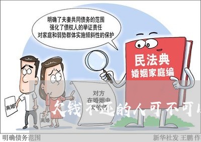 欠钱不还的人可不可以锁门/2023110937828