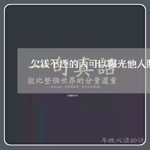 欠钱不还的人可以曝光他人照片吗/2023110684927