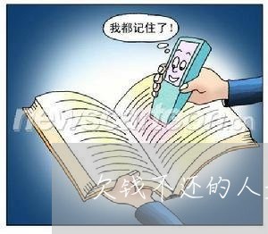 欠钱不还的人是失踪了可以报警么/2023110818571