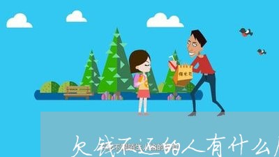 欠钱不还的人有什么后遗症呢/2023110703936