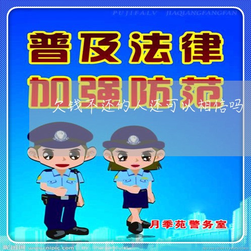 欠钱不还的人还可以相信吗/2023091517383