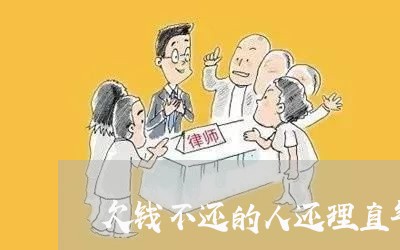 欠钱不还的人还理直气壮怎么形容/2023110240203