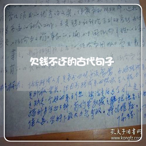 欠钱不还的古代句子/2023111520251