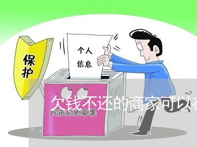 欠钱不还的商家可以在网上曝光吗/2023120416260