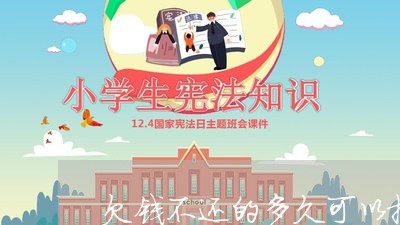 欠钱不还的多久可以报警处理/2023110174915