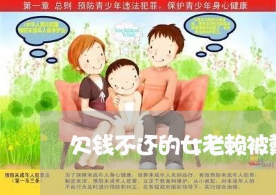 欠钱不还的女老赖被戴手铐/2023120965648