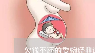 欠钱不还的委婉经典语录/2023091573703