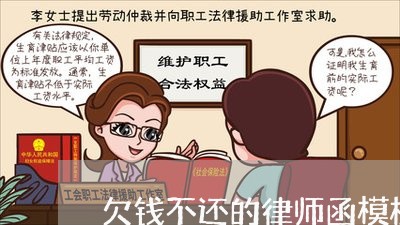 欠钱不还的律师函模板/2023092074826