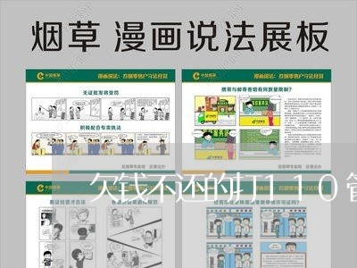 欠钱不还的打110管用吗/2023112438360